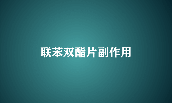 联苯双酯片副作用