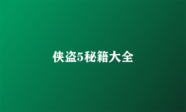 侠盗5秘籍大全
