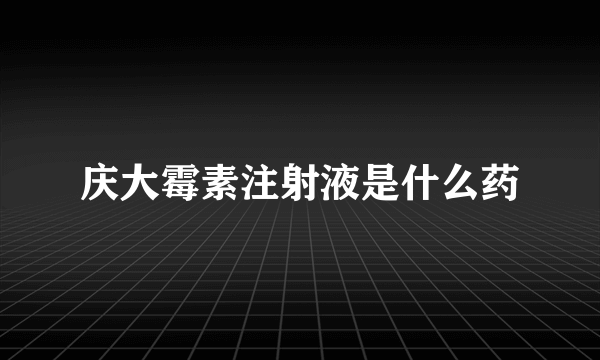庆大霉素注射液是什么药