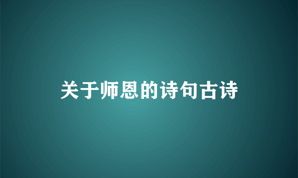 关于师恩的诗句古诗