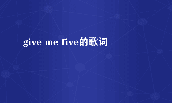 give me five的歌词