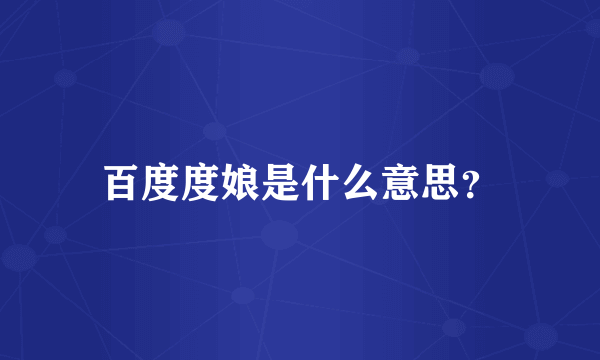百度度娘是什么意思？