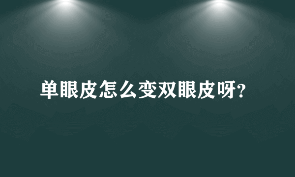 单眼皮怎么变双眼皮呀？