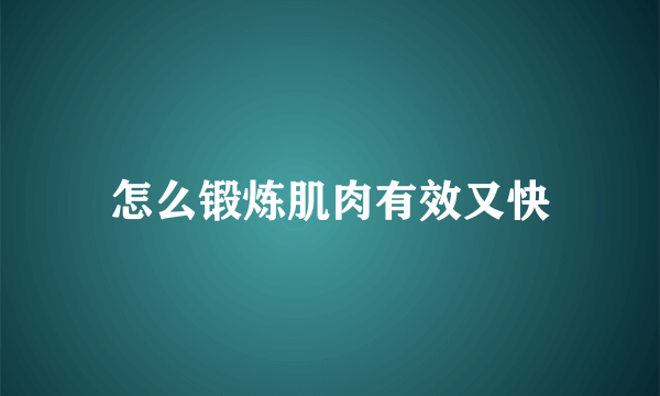 怎么锻炼肌肉有效又快