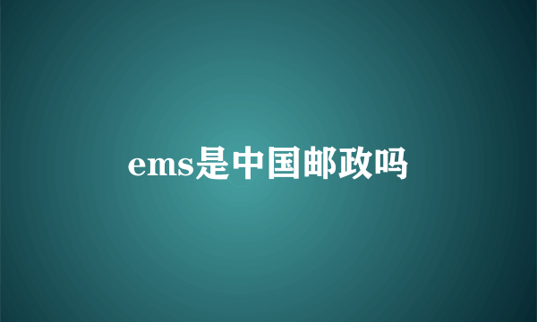 ems是中国邮政吗