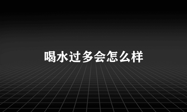喝水过多会怎么样