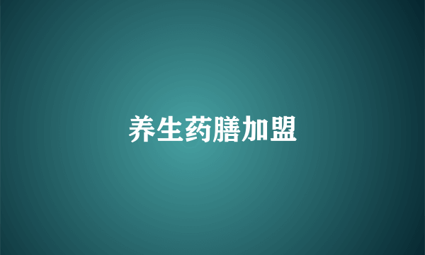 养生药膳加盟