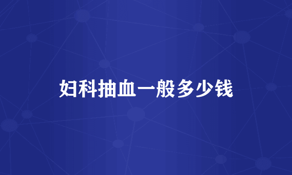 妇科抽血一般多少钱