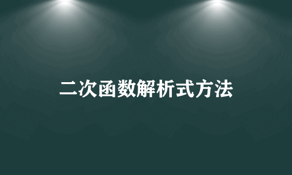 二次函数解析式方法
