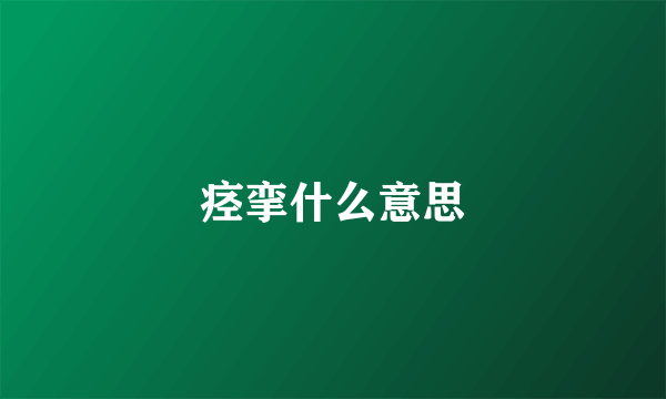 痉挛什么意思