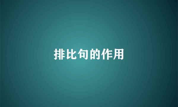 排比句的作用