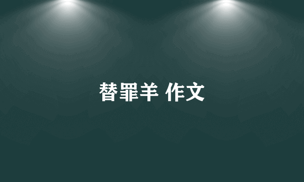 替罪羊 作文