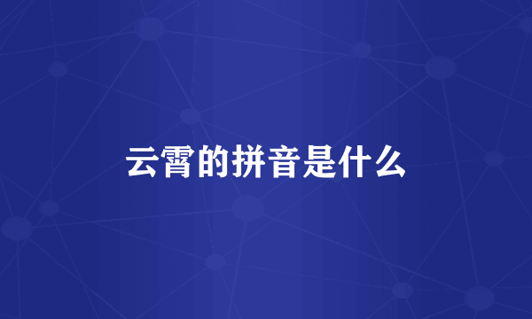 云霄的拼音是什么