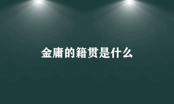 金庸的籍贯是什么