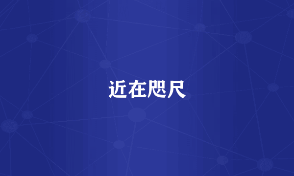 近在咫尺