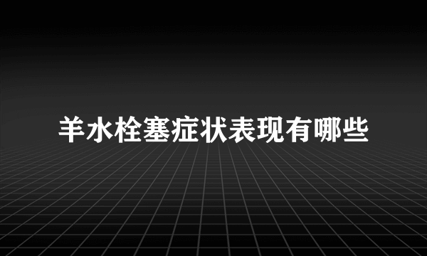 羊水栓塞症状表现有哪些