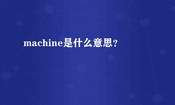 machine是什么意思？