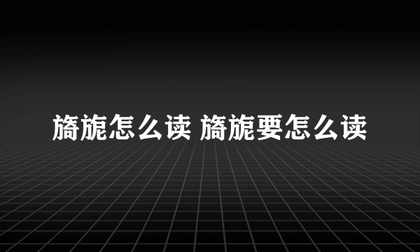 旖旎怎么读 旖旎要怎么读