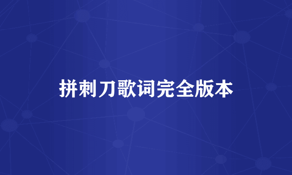 拼刺刀歌词完全版本
