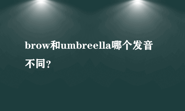 brow和umbreella哪个发音不同？