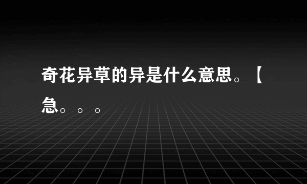 奇花异草的异是什么意思。【急。。。