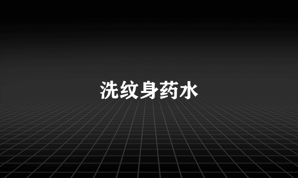 洗纹身药水