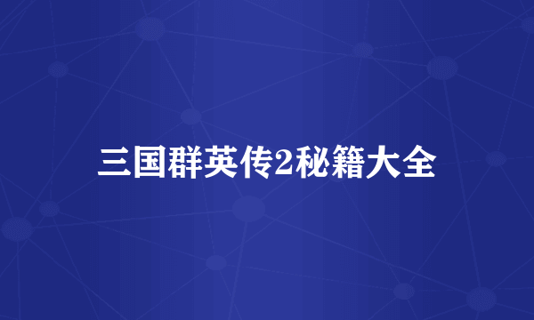 三国群英传2秘籍大全