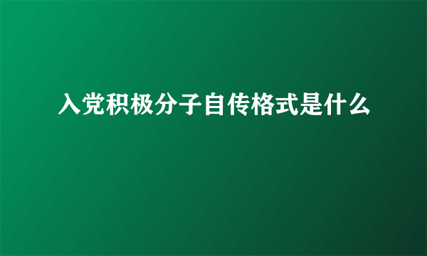 入党积极分子自传格式是什么