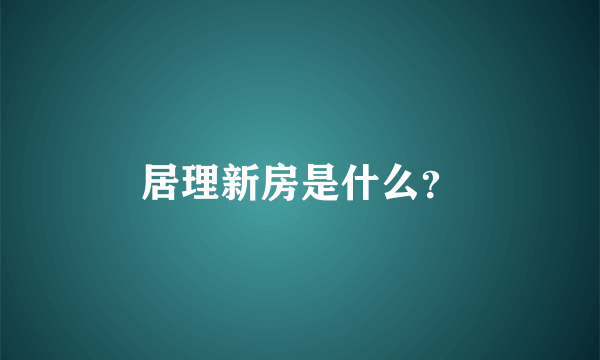 居理新房是什么？