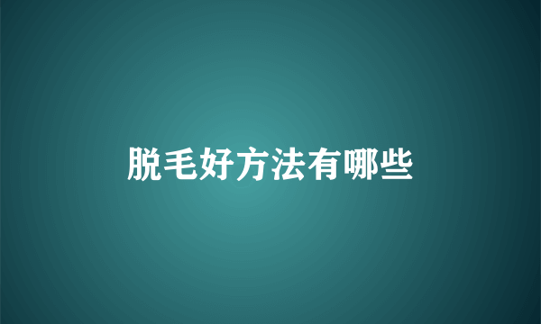 脱毛好方法有哪些