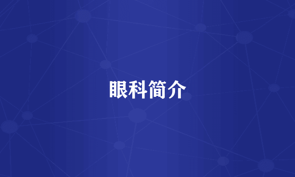 眼科简介