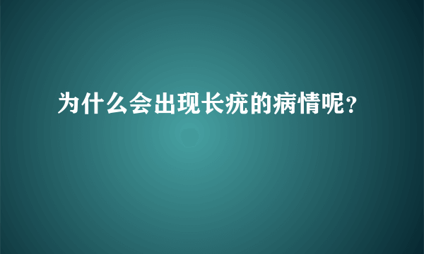 为什么会出现长疣的病情呢？