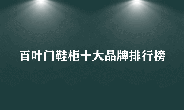 百叶门鞋柜十大品牌排行榜
