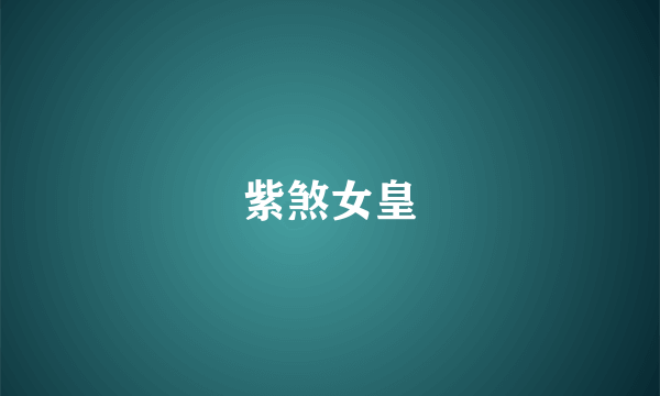 紫煞女皇