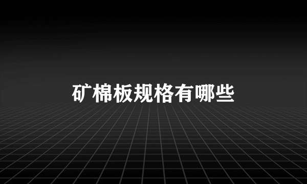 矿棉板规格有哪些