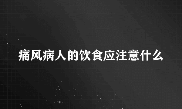 痛风病人的饮食应注意什么