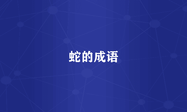 蛇的成语