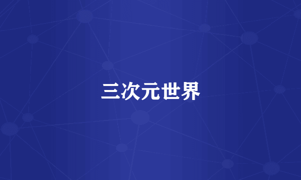 三次元世界