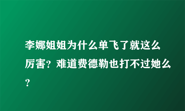 李娜姐姐为什么单飞了就这么厉害？难道费德勒也打不过她么？
