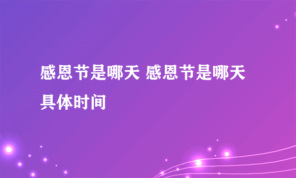 感恩节是哪天 感恩节是哪天具体时间