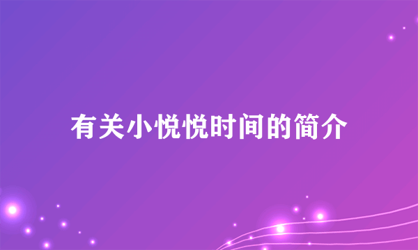 有关小悦悦时间的简介