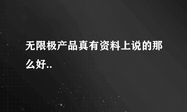 无限极产品真有资料上说的那么好..