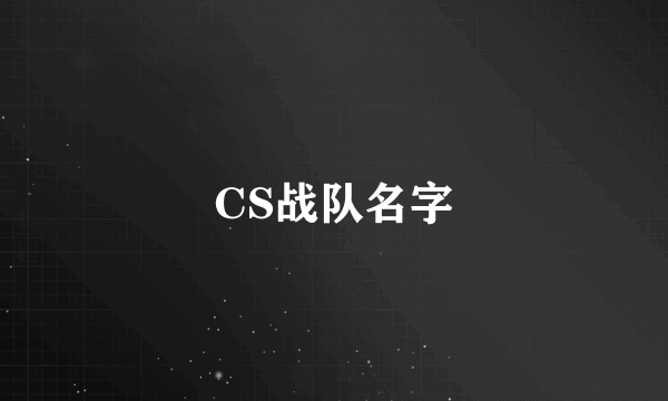 CS战队名字