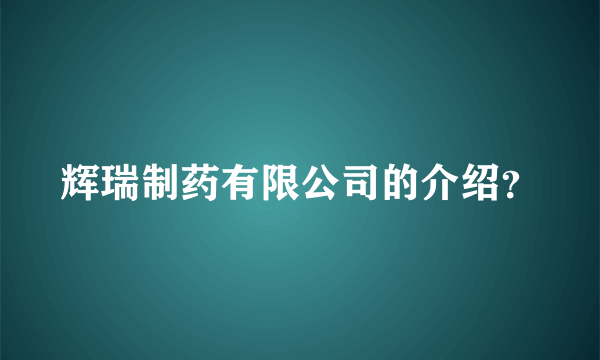 辉瑞制药有限公司的介绍？