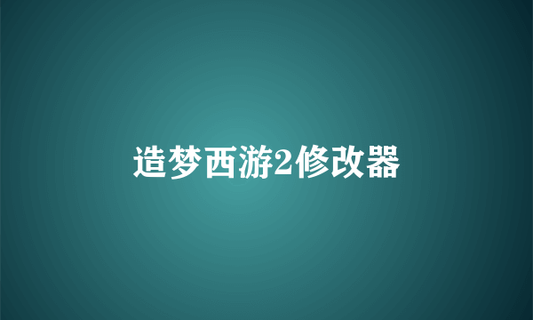造梦西游2修改器
