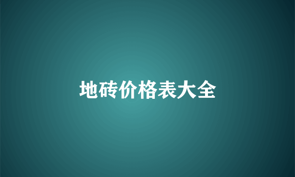 地砖价格表大全