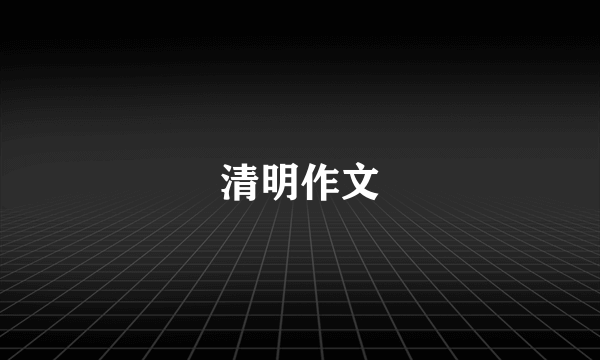清明作文