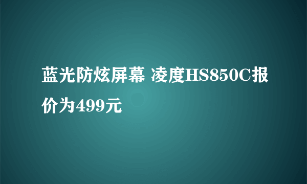 蓝光防炫屏幕 凌度HS850C报价为499元