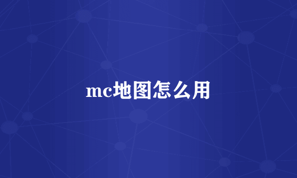 mc地图怎么用