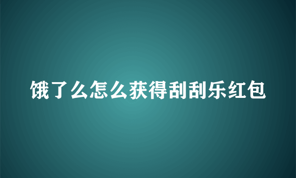 饿了么怎么获得刮刮乐红包